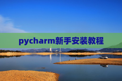 pycharm新手安装教程