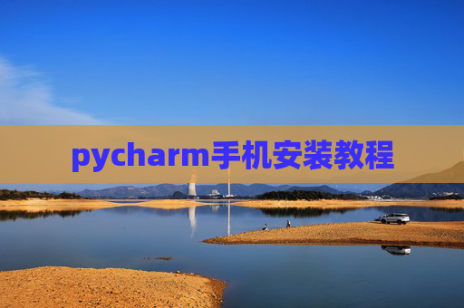 pycharm手机安装教程