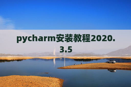 pycharm安装教程2020.3.5