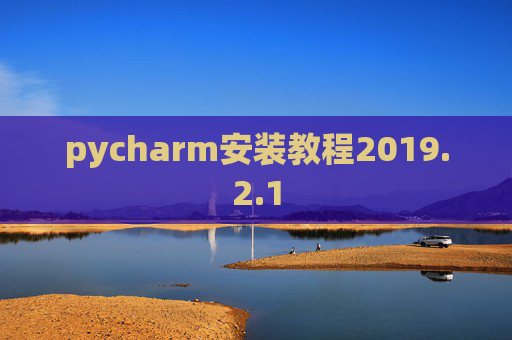 pycharm安装教程2019.2.1