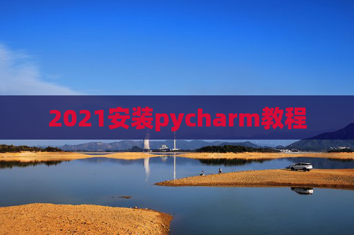 2021安装pycharm教程